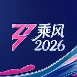 乘风2026更新至20260401期加更